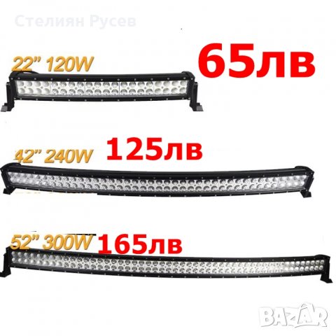 прав лед бар led bar -цена 65лв, моля БЕЗ бартери  -65 лева 120 вата 22 инча  -125 лева за 240 вата 