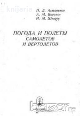 Погода и полеты самолетов и вертолетов 