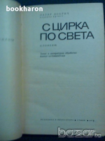 Лазар Добрич: С цирка по света, снимка 1 - Художествена литература - 13822308