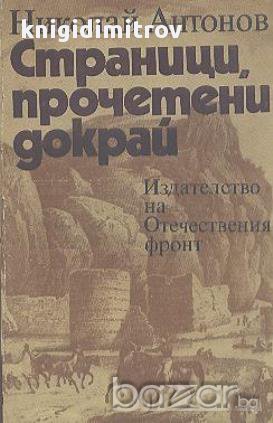 Страници, прочетени докрай.  Николай Антонов, снимка 1 - Художествена литература - 14353163