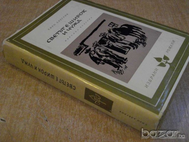 Книга "Светът е широк и чужд - Сиро Алегрия" - 552 стр., снимка 7 - Художествена литература - 8240632