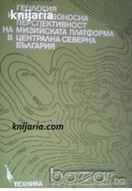 Геология и нефтогазоносна перспективност на Мизийската платформа в Централна Северна България 