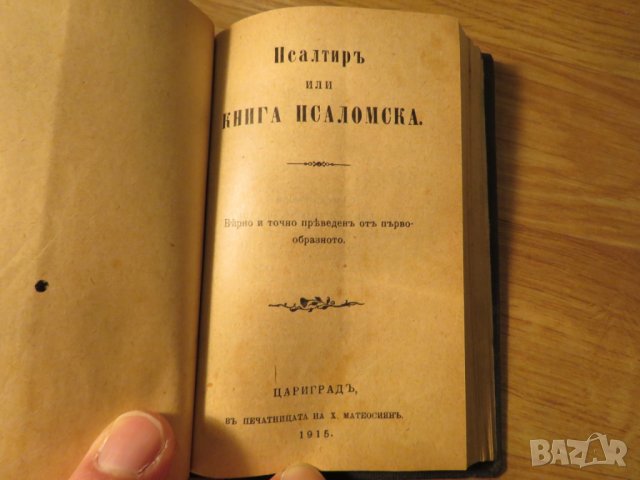  цариградска библия Новия завет и псалми изд.1915г, най точния и достоверен превод на Библията , снимка 5 - Антикварни и старинни предмети - 24605454