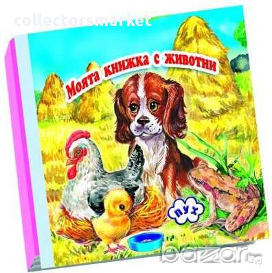 Книжка хармоника – Куче 2, снимка 2 - Художествена литература - 15839299