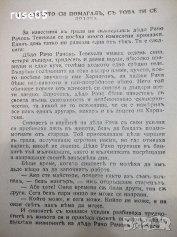 Книга "Когато бяхъ малъкъ-втора книга-Добри Немировъ"-80стр., снимка 6 - Художествена литература - 22390614