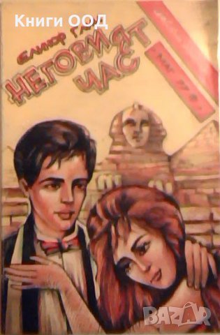 Неговият час - Елинор Глин