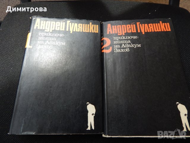 Андрей Гуляшки - Приключенията на Авакум Захов - 1,2, снимка 1 - Художествена литература - 25513471