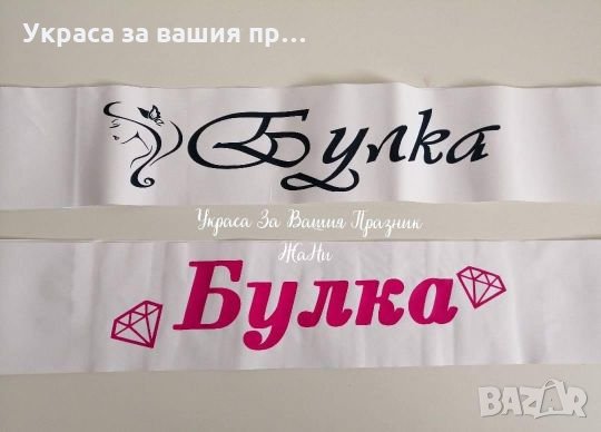  Ленти за моминско парти с текст по поръчка , снимка 5 - Сватбени аксесоари - 25777702