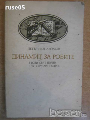 Книга "Динамит за робите - Петър Незнакомов" - 240 стр.