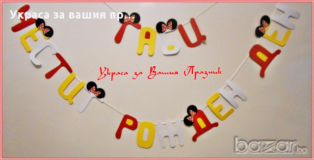 надписи по поръчка на тема Мини Маус за детски рожден ден, снимка 1 - Други - 16321200