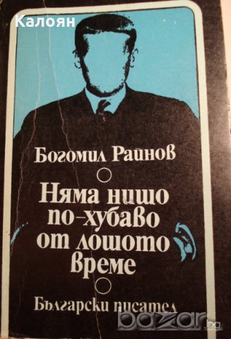 Богомил Райнов - Няма нищо по-хубаво от лошото време