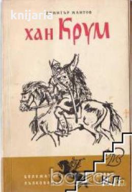 Библиотека Бележити пълководци и военни дейци: Хан Крум , снимка 1 - Художествена литература - 18235779