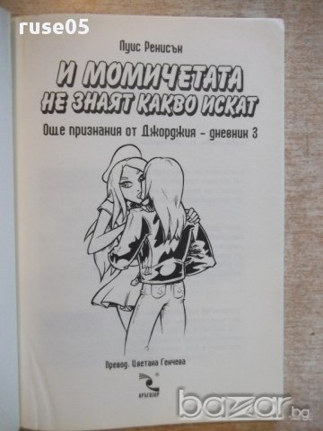 Книга "И момичетата не знаят какво искат-Л.Ренисън"-144 стр., снимка 2 - Художествена литература - 16747915