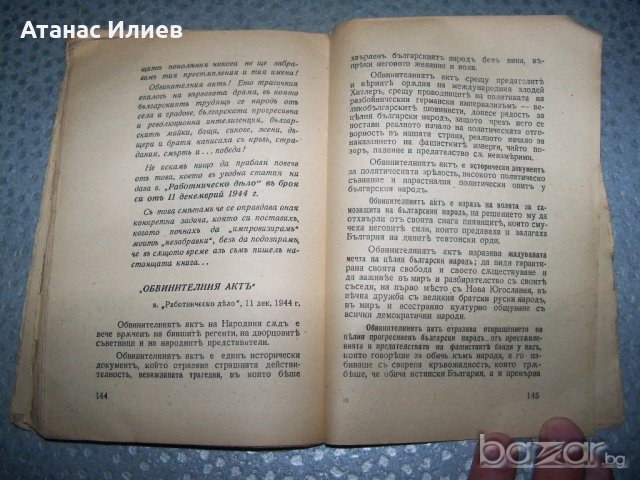 "Незабравки" политически пиески за народния съд 1945г., снимка 9 - Художествена литература - 20895611