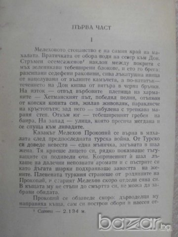 Книга "Тихият Дон - първа книга - Михаил Шолохов" - 496 стр., снимка 4 - Художествена литература - 8088375