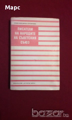 Писатели на народите на Съветския съюз, снимка 1 - Художествена литература - 11103609