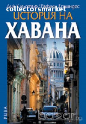 История на Хавана