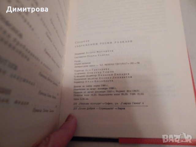 Съвременни руски разкази - сборник, снимка 3 - Художествена литература - 23818729
