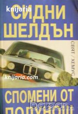 Спомени от полунощ 