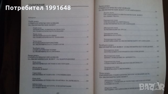 Книги за икономика: „Икономическа социология“ – проф. д.ик.н.Ташо Пачев, доц.д-р Благой Колев, снимка 14 - Учебници, учебни тетрадки - 23442349