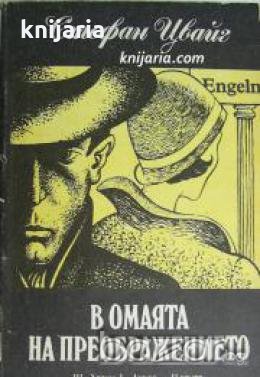 В омаята на преображението , снимка 1 - Други - 20901615