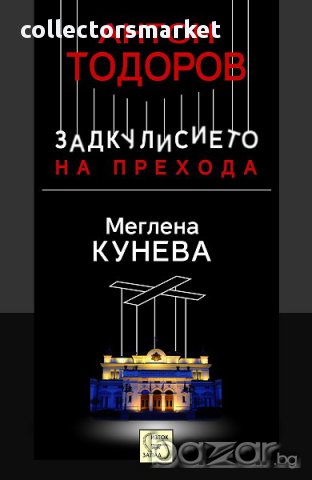 Задкулисието на прехода - книга 1: Меглена Кунева, снимка 1 - Художествена литература - 12351378