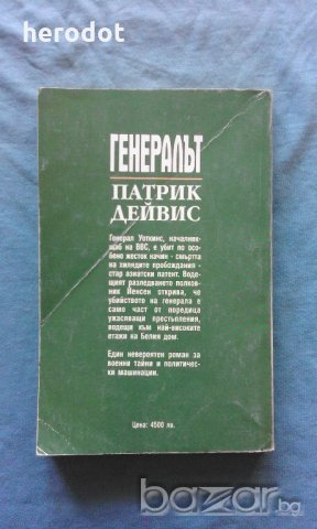 Патрик Дейвис - Генералът, снимка 2 - Художествена литература - 20341926