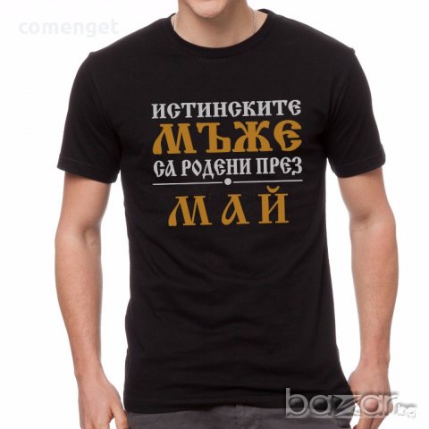 УНИКАЛЕН ПОДАРЪК! Мъжки тениски и блузи ''ИСТИНСКИТЕ МЪЖЕ СА РОДЕНИ ПРЕЗ..'' с месец ПО ТВОЙ ИЗБОР! , снимка 9 - Тениски - 18047264