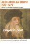 Библиотека Епохи, майстори, шедьоври: Леонардо да Винчи 1519-1979 Жизнен и творчески път 