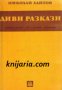 Диви разкази , снимка 1 - Художествена литература - 18040164