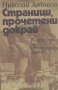 Страници, прочетени докрай.  Николай Антонов, снимка 1 - Художествена литература - 14353163