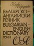 Книга ''Българско - английски речник - том 2'' - 1050 стр., снимка 1