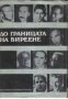 До границата на виреене: Десет немски разказвача от 20 век, снимка 1 - Чуждоезиково обучение, речници - 18224447