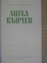 Книга "Ангел Кънчев - Георги Данчев" - 176 стр., снимка 2