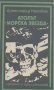 Атолът "Морска звезда".  Александър Насибов