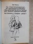 Книга "И момичетата не знаят какво искат-Л.Ренисън"-144 стр., снимка 2