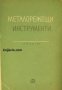 Металорежещи инструменти, снимка 1 - Художествена литература - 16764458