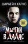 Шарлейн Харис - Истинска кръв - книга 2: Мъртви в Далас, снимка 1 - Художествена литература - 23378435