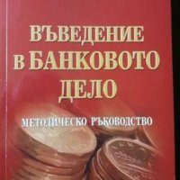 Методическо ръководство "Въведение в банковото дело", снимка 1 - Учебници, учебни тетрадки - 24677310