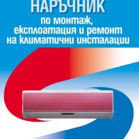 PDF Наръчник по монтаж, експлоатация и ремонт на климатични инсталации , снимка 1 - Специализирана литература - 25992647