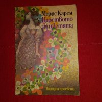 Царството на цветята-Морис Карем, снимка 1 - Детски книжки - 24873530