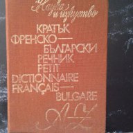 Френско-български речник - кратък, снимка 1 - Художествена литература - 16254602