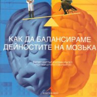 Как да балансираме дейностите на мозъка , снимка 1 - Художествена литература - 13849145