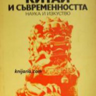Историята на Китай и съвременността , снимка 1 - Художествена литература - 16704177