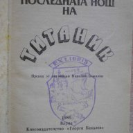 Книга "Последната нощ на *Титаник* - Уолтър Лорд" - 204 стр., снимка 2 - Художествена литература - 8302353