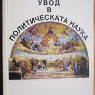 Увод в политическата наука,Трендафил Митев,2004г.386стр., снимка 1 - Художествена литература - 17625163