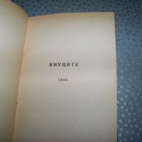Дора Габе "Поеми. Внуците - Лунатичка" издание 1946г., снимка 4 - Художествена литература - 20895425