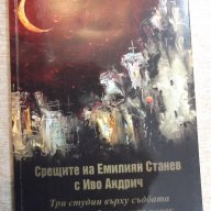 Книга "Срещите на Е.Станев с Иво Андрич-М.Владева"-112 стр., снимка 1 - Художествена литература - 17532538