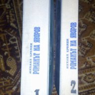 Романът на Яворов. Част 1 и 2 - Михаил Кремен, снимка 2 - Художествена литература - 16846716