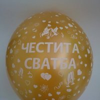 Сезонно Намаление - 30 % ЧЕСТИТА СВАТБА, 0.39 лв/ бр, Украси и Декорации, ХЕЛИЙ, бърза доставка , снимка 1 - Други услуги - 20478346